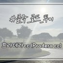 필리핀 클락 골프장 추천 : &#34;프라데라cc&#34; 부킹 정보와 라운딩 후기!!