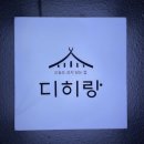 디히랑