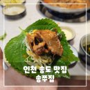 송쭈집 | 인천 송도 맛집, 송쭈집, 쭈꾸미 삽결살이 맛있는 집, 솔직 후기