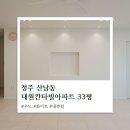 청주 산남동 대원칸타빌 33평 인테리어 깔끔한 모던 우드 스타일 시공 후기