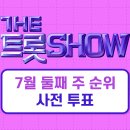 더트쇼 사전투표 오늘 낮 12시 종료 시간 잘 맞춰 놓으셔요 현재 5위 이미지