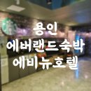 11애비뉴호텔 | 경기도 용인 에버랜드 근처 가성비 숙소 에비뉴호텔 솔직후기