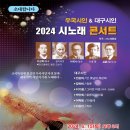 우국시인과 대구시인 시노래 콘서트 | [24.06.15.] 우국시인과 대구시인 시노래 콘서트