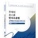 김남훈 변호사 로스쿨 민사소송법 선택형 진도별 모의고사 이미지