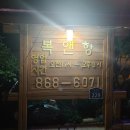 복앤향