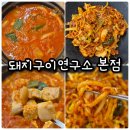돼지구이연구소본점 이미지