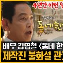 김영철 동네한바퀴 갑작스런 하차 관계자 증언 이미지