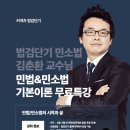 법검단기 김춘환 민법/민소법 기본이론 무료특강 (50명 기본서 제공) 이미지