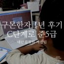 마에스트로 B.H.C | 구몬한자 1년 후기, C단계로 대한검정회 준5급 준비 (단계별 급수 비교, D-day 체크리스트)