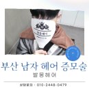 부산 남자 헤어 증모술로 자신감 회복하는 방법