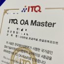 엑셀, 파워포인트 | ITQ OA Master 취득 후기 (한글,엑셀,파워포인트) 점수 및 자격증 발급