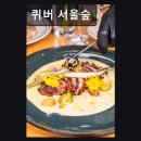 퀴버(Quiver) | 성수동 데이트파스타 맛집 퀴버 서울숲 맛과 분위기 모두 만족스러운 곳