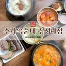 중로(국)3-3-1 | 청라국밥맛집 인천3대순대국 수라옥순대국 맛있게 맛본 후기