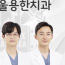 서울용한치과의원 이미지