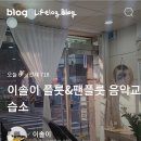 이솔이플룻&팬플룻음악교습소 | 이솔이 플룻&팬플룻 음악