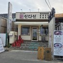 속초 아바이마을 맛집 신다신 전국 유일 함경도식 가리국밥 내돈내산 솔직후기