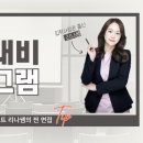[영통대찬] 입학사정관 출신 컨설턴트가 진행하는 수시면접 대비 프로그램 / 컨설팅(리나쌤)