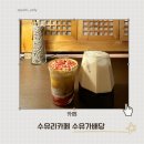 율리지하철역(08030) | 수유역 한옥 감성카페 수유가배당 방문후기