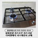 점화불량 가스오븐 가스쿡탑 나비엔매직 가스레인지 교체