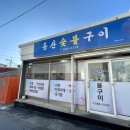 동산숯불구이
