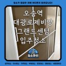 대광클리닝 | 오송역 대광로제비앙 그랜드센텀 아파트 입주청소 후기
