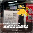 잠실역 8번출구(뒤) | 잠실 로또명당 위치 잠실역 8번출구 잠실매점 복권 구매후기 당첨결과