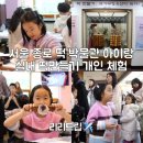 인산빌딩 | 떡박물관 서울 종로 아이랑 실내 떡만들기 개인 체험 후기(예약 방법, 주차)