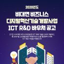 비대면 비즈니스 ICT 서비스 기술개발 사업 선정 (과기부)