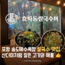 포항 영일대 질렸다면? 송도 바다 앞 쌀국수 맛집 효자동쌀국수미 송도점 후기