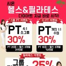 시온 PT&PILATES | 부천 상동 벚꽃마을 여름 준비 다이어트 시작! 여름 전 할인 이벤트 최대 30% 할 시온 헬스 &amp; 필라테스