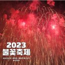2023 여의도 서울세계불꽃축제 오렌지 존 G 티켓 후기