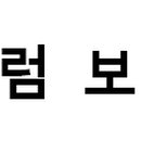 부싯돌(BUSIDOL) 이미지