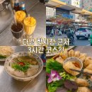 시장화장실(쌀전) | 다낭 한시장 맛집 껌땀데이 베트남 다낭 쌀국수 추천
