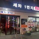 손세차일번지 | 추천] 셀세모 (세차 1번지) + 울산셀프세차 + 세차1번지솔직후기 + 셀세모 + 삼산셀세모 + 셀세모본점