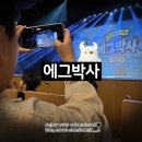 용인 | [아이랑] 용인 포은아트홀 뮤지컬 : 에그박사_관람후기 | 용인데이트