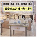 탑클래스안경체인(연신내점) 이미지