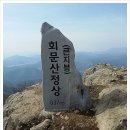 ■ 4월21일 (토요 200대명산) 회문산 좌석 예약란 이미지