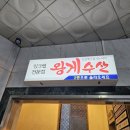 [잠실맛집] 잠실 게요리 맛집 &#39;왕게수산&#39; - 대게부터 킹크랩까지! 🦀