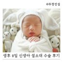 파주미래아동병원 | 생후 8일 신생아 설소대 시술 / 파주 미래아동병원 설소대 수술 후기