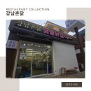 이천) 부드럽고 맛있는 이천시내 숯불닭갈비 맛집 &#34;강남촌닭&#34;