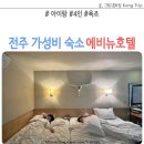 전주 가성비 숙소 아이랑 4인 욕조 에비뉴 호텔 추천