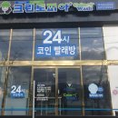 영주 가흥동 빨래방, 크린토피아 코인워시 영주택지선비도서관점 (가흥동 위치)