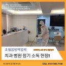 초월읍-3 | 초월읍 방역 업체 치과 병원 정기 소독 후기