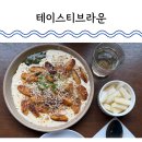 테이스티 | 대전 뇨끼 맛집 내동 테이스티브라운 추천받아 다녀온 내돈내산 후기