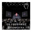 25 | &#39;기대, 그 이상의 미래 발견&#39; 윕스 유레카 25 후기