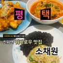 진위중학교 | 평택 중식당 짬뽕 맛집 진위 오산소채원