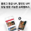 영광슈퍼 | 네이버 블로그 슈퍼멤버스 옐로우에서 TOP2 '블랙 등급' 승급 후기! 상위 2.2% 블로거가 되는 과정과...