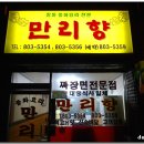 11/26(토) [팝페라]님 주최 중식당'만리향' 벙개후기 이미지