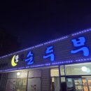 달집과자 | 인천 중구 영종하늘도시 두부전골 맛집 일오삼달집순두부 내돈내산 후기