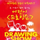 드로잉쇼